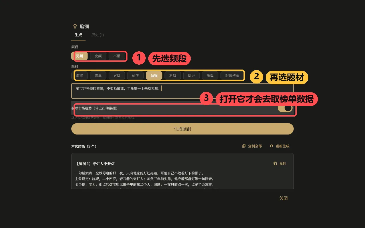 脑洞工具:先选男频 / 女频 / 不限,再选题材,右上角是「参考市场趋势」开关
