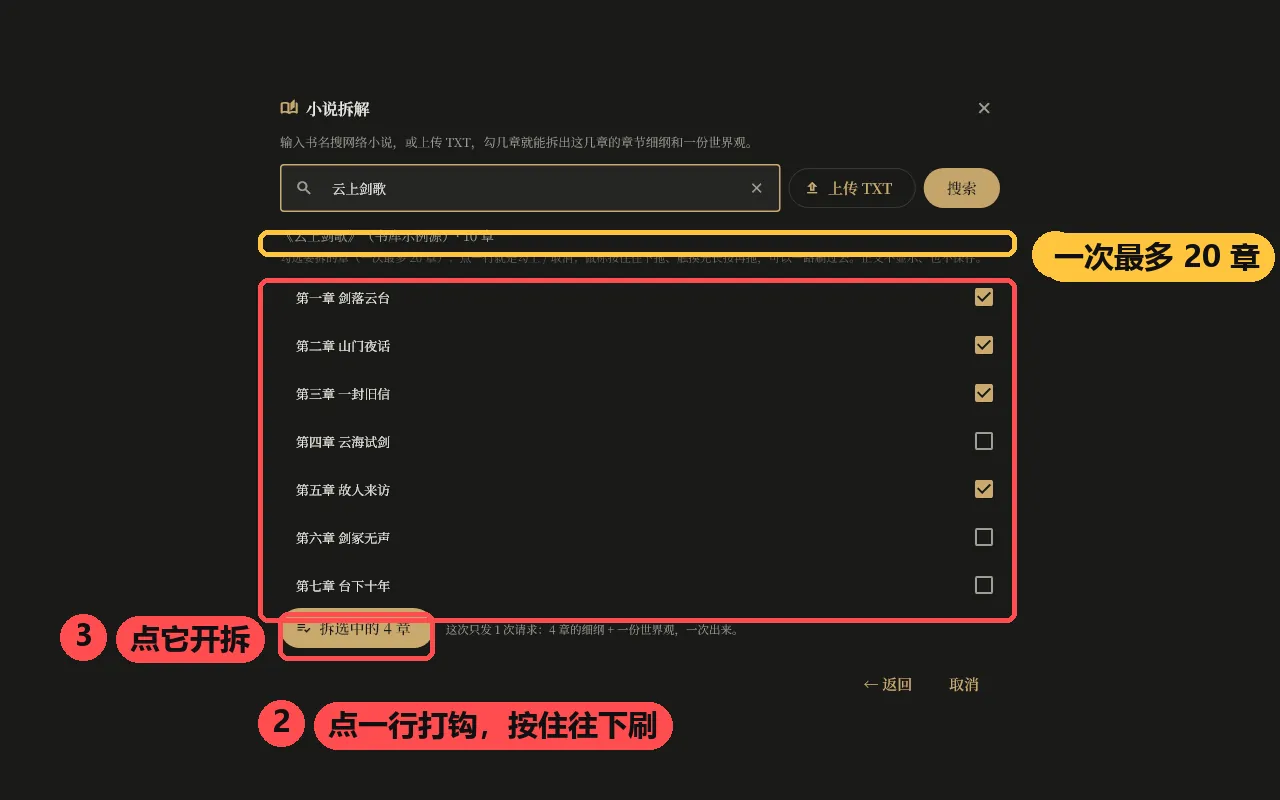 小说拆解窗口:已经勾中 4 章;一次最多 20 章,点一行打钩、按住鼠标往下滑可以批量勾选