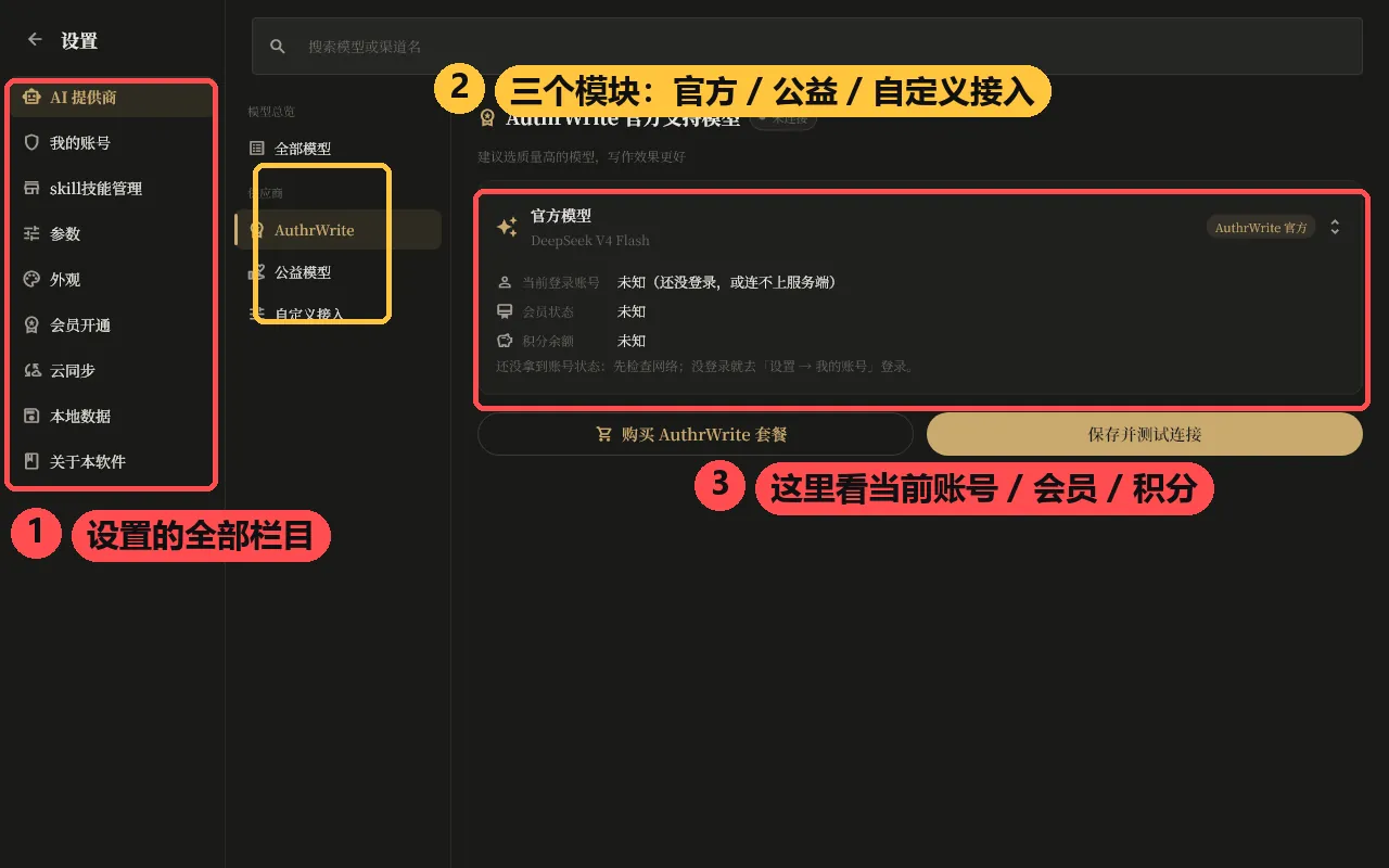 设置页的 AI 提供商:官方模型 / 公益模型 / 自定义接入三个模块,以及当前账号、会员状态与剩余积分