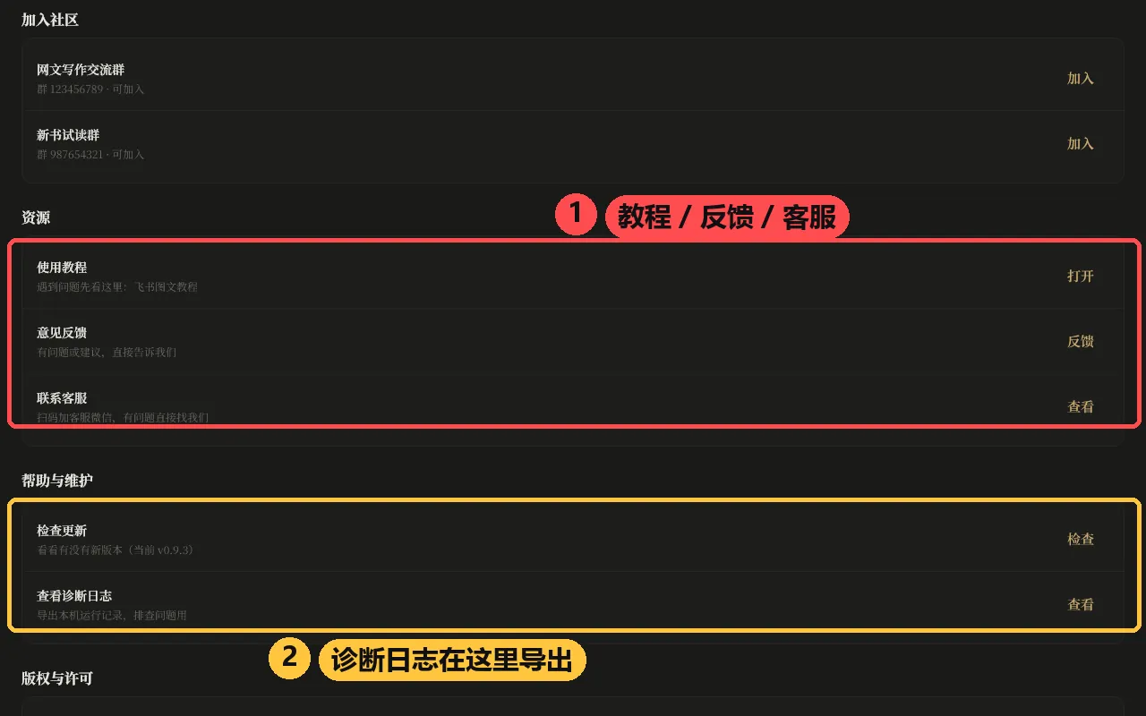 关于本软件:官方交流群、资源(使用教程 / 意见反馈 / 联系客服)、帮助与维护(诊断日志在这里导出)、版权与许可