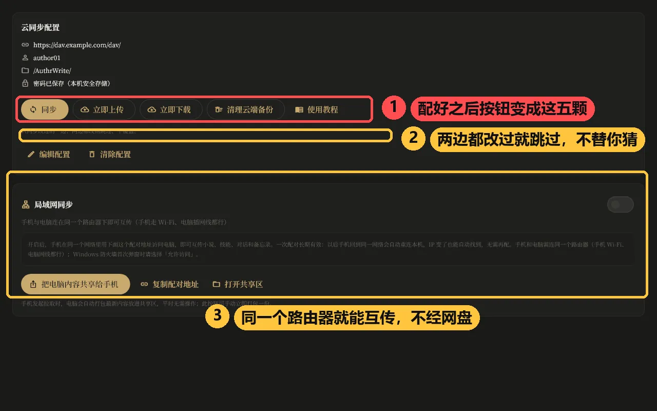 云同步配好之后的样子:地址 / 用户名 / 远程路径变成只读摘要,按钮是「同步 / 立即上传 / 立即下载 / 清理云端备份 / 使用教程」